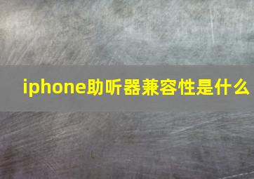 iphone助听器兼容性是什么