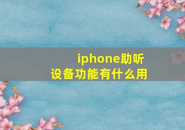 iphone助听设备功能有什么用