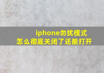 iphone勿扰模式怎么彻底关闭了还能打开