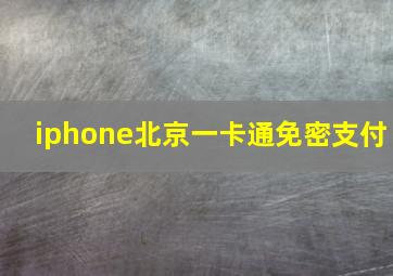 iphone北京一卡通免密支付