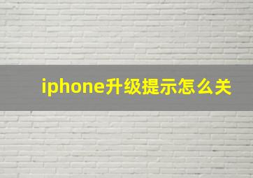 iphone升级提示怎么关