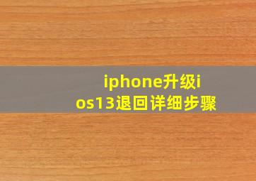 iphone升级ios13退回详细步骤