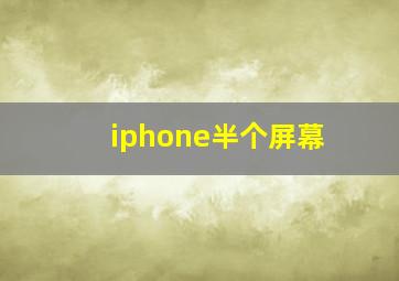 iphone半个屏幕