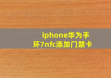 iphone华为手环7nfc添加门禁卡