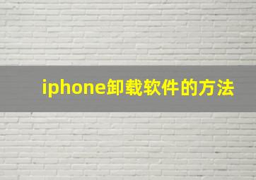 iphone卸载软件的方法