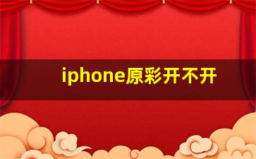 iphone原彩开不开