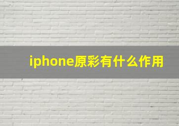 iphone原彩有什么作用