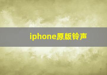 iphone原版铃声