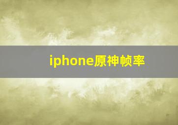 iphone原神帧率