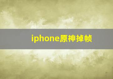 iphone原神掉帧