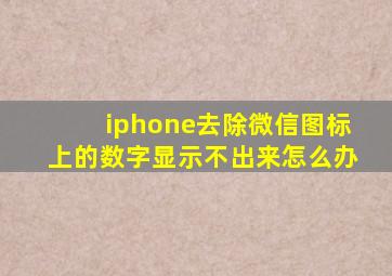 iphone去除微信图标上的数字显示不出来怎么办