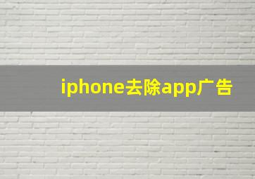 iphone去除app广告