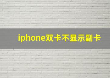 iphone双卡不显示副卡