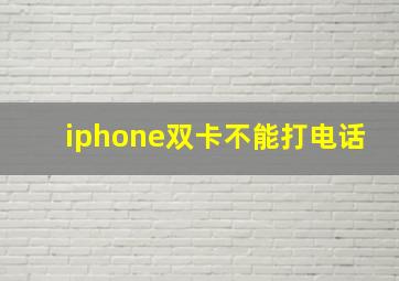 iphone双卡不能打电话