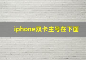 iphone双卡主号在下面