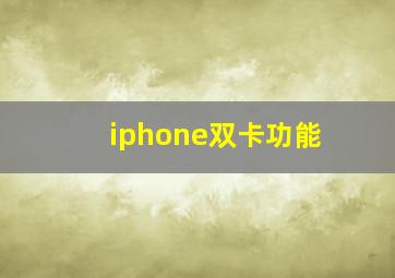 iphone双卡功能