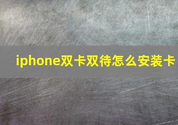 iphone双卡双待怎么安装卡