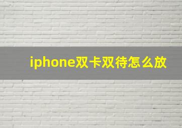 iphone双卡双待怎么放