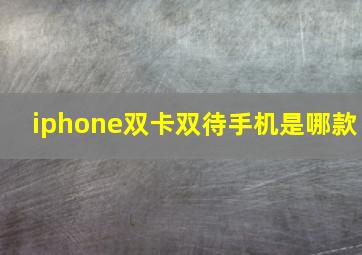 iphone双卡双待手机是哪款