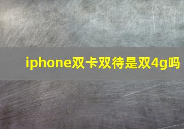 iphone双卡双待是双4g吗