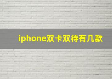 iphone双卡双待有几款