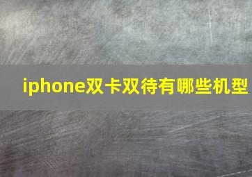 iphone双卡双待有哪些机型