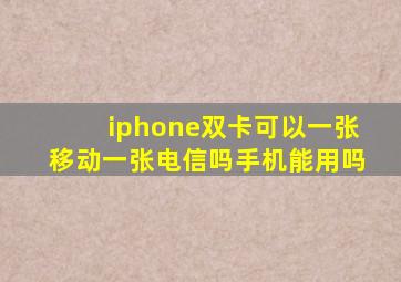 iphone双卡可以一张移动一张电信吗手机能用吗