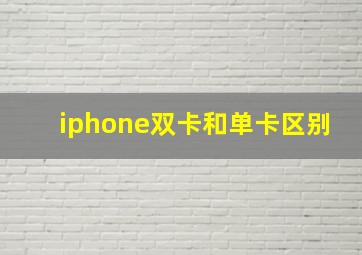 iphone双卡和单卡区别