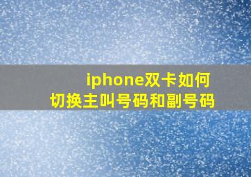 iphone双卡如何切换主叫号码和副号码