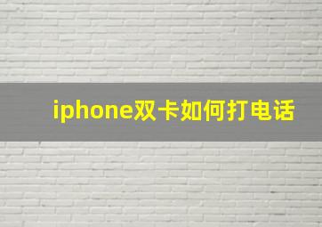 iphone双卡如何打电话