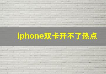 iphone双卡开不了热点