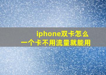 iphone双卡怎么一个卡不用流量就能用