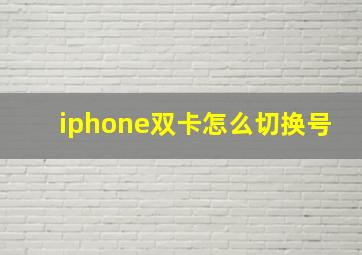 iphone双卡怎么切换号