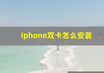 iphone双卡怎么安装