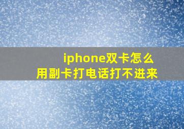 iphone双卡怎么用副卡打电话打不进来