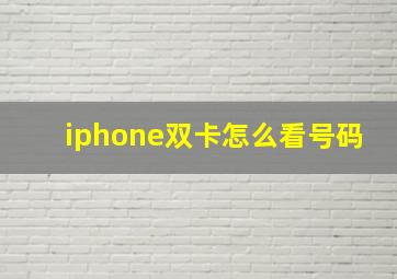 iphone双卡怎么看号码