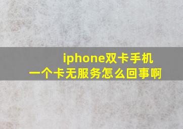 iphone双卡手机一个卡无服务怎么回事啊