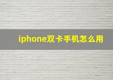 iphone双卡手机怎么用