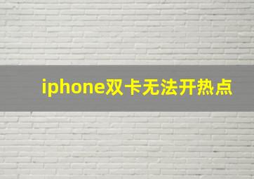 iphone双卡无法开热点