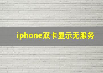 iphone双卡显示无服务