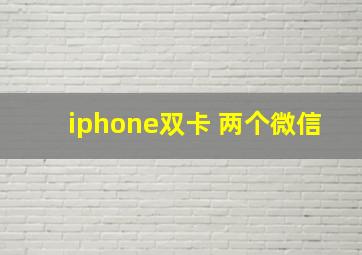 iphone双卡 两个微信