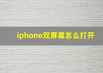 iphone双屏幕怎么打开