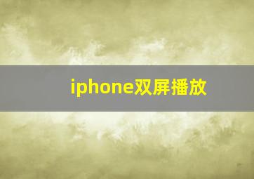 iphone双屏播放