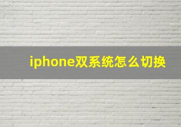 iphone双系统怎么切换