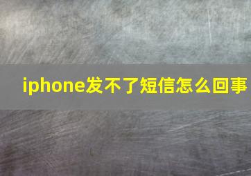 iphone发不了短信怎么回事