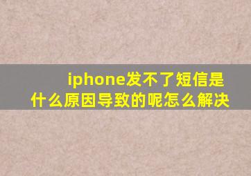 iphone发不了短信是什么原因导致的呢怎么解决