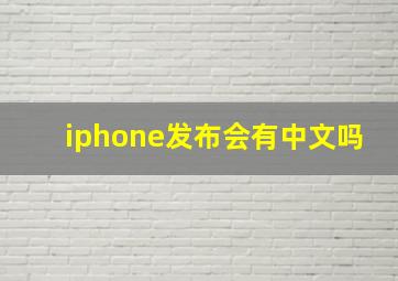 iphone发布会有中文吗