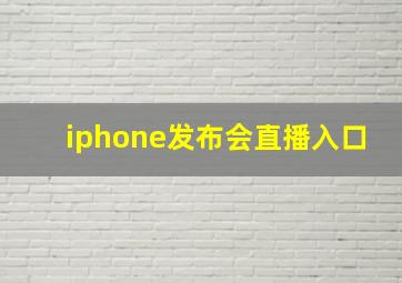 iphone发布会直播入口