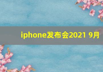 iphone发布会2021 9月