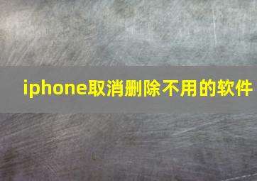 iphone取消删除不用的软件